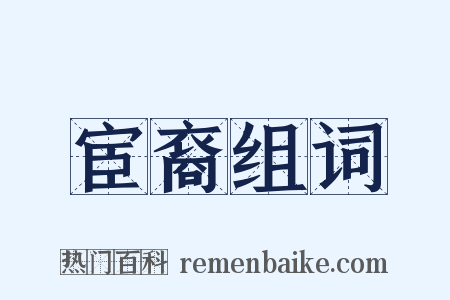 宦裔组词是什么意思的图片